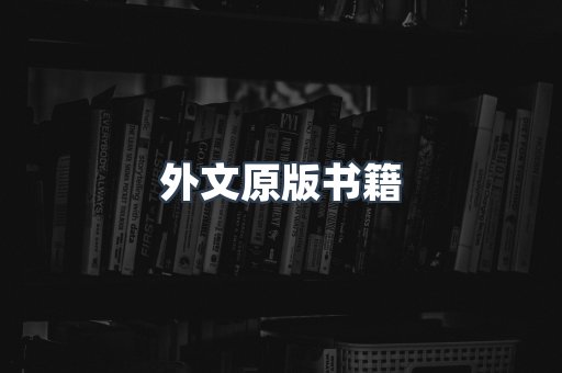 海外电子书